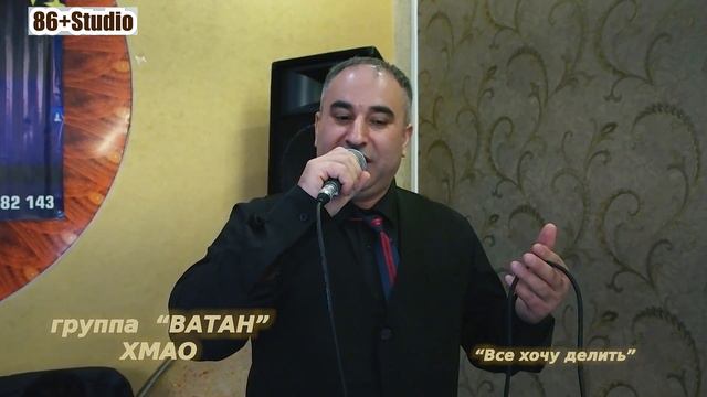 группа "Ватан" "Все хочу делить" (Автор Темур Темиров) смотреть онлайн