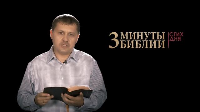 3 минуты Библии. Стих дня (28 августа Филимону 21)