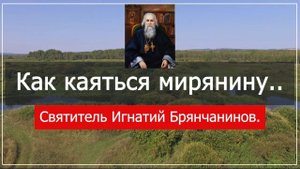 +Как каяться мирянину. Святитель Игнатий (Брянчанинов).