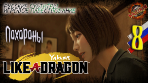 8 ▶ Похороны ? Yakuza: Like a Dragon ? 2к60fps