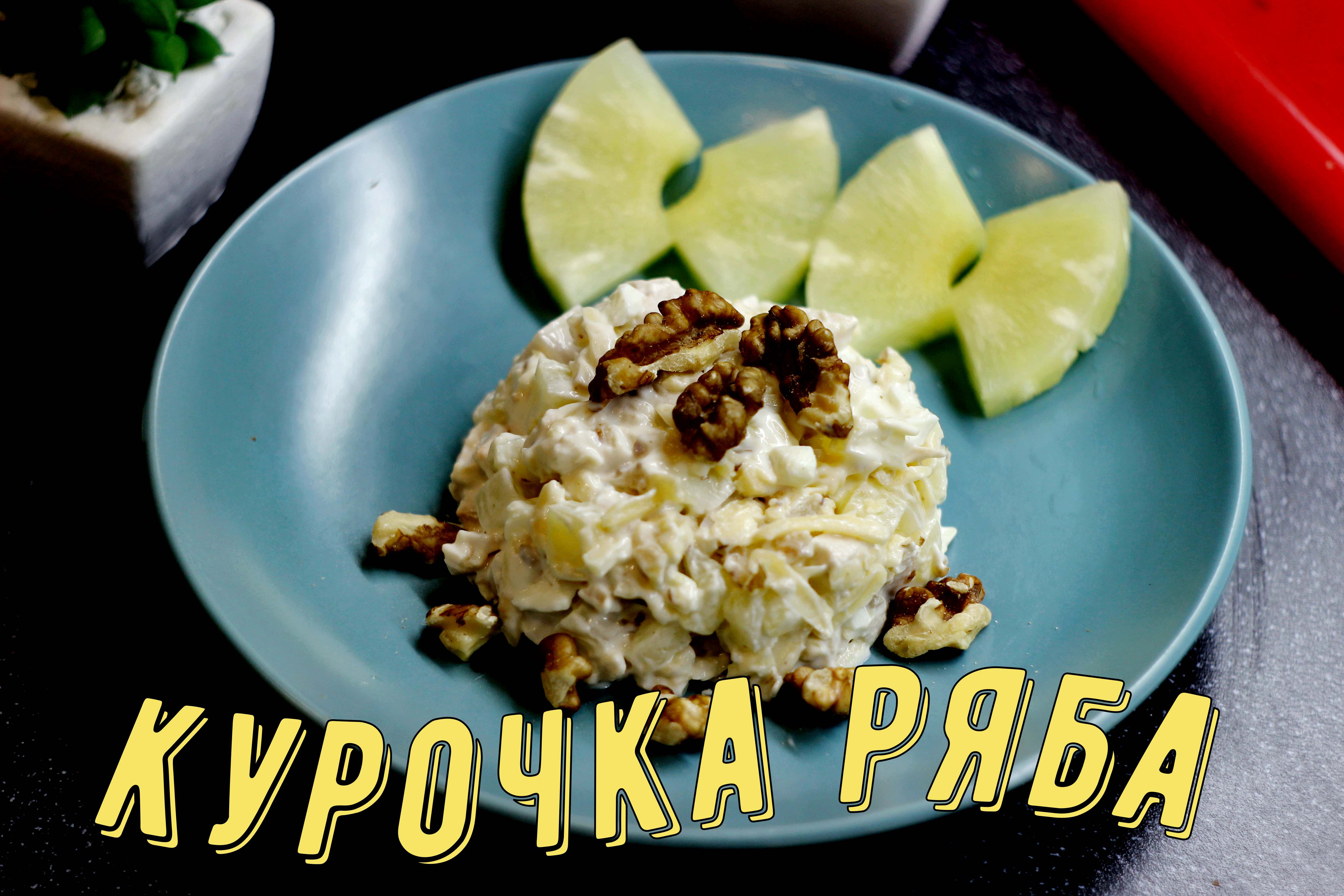 Курочка ряба салат с ананасами