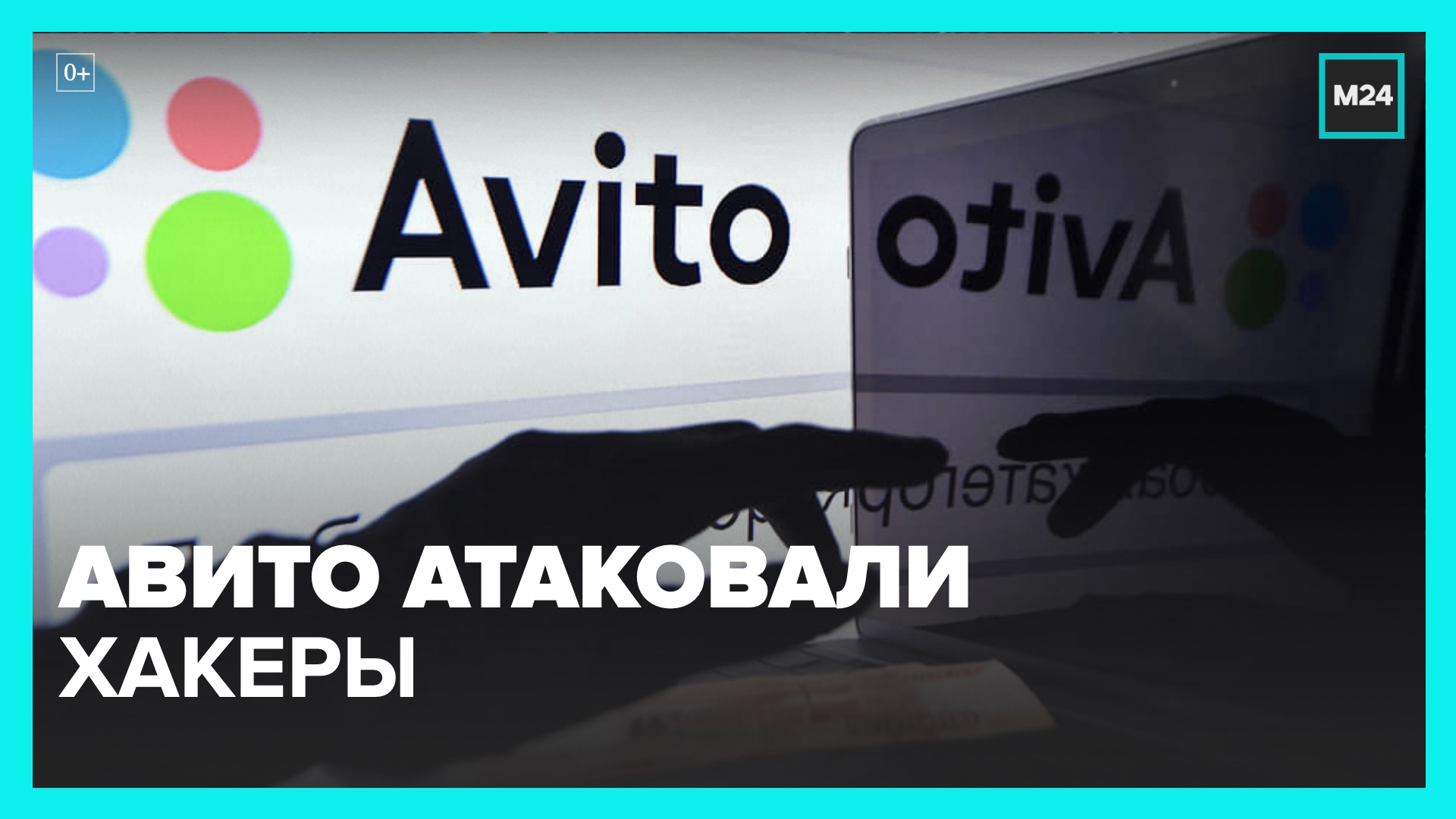 Сайт  Авито  подвергся хакерской атаке – Москва 24