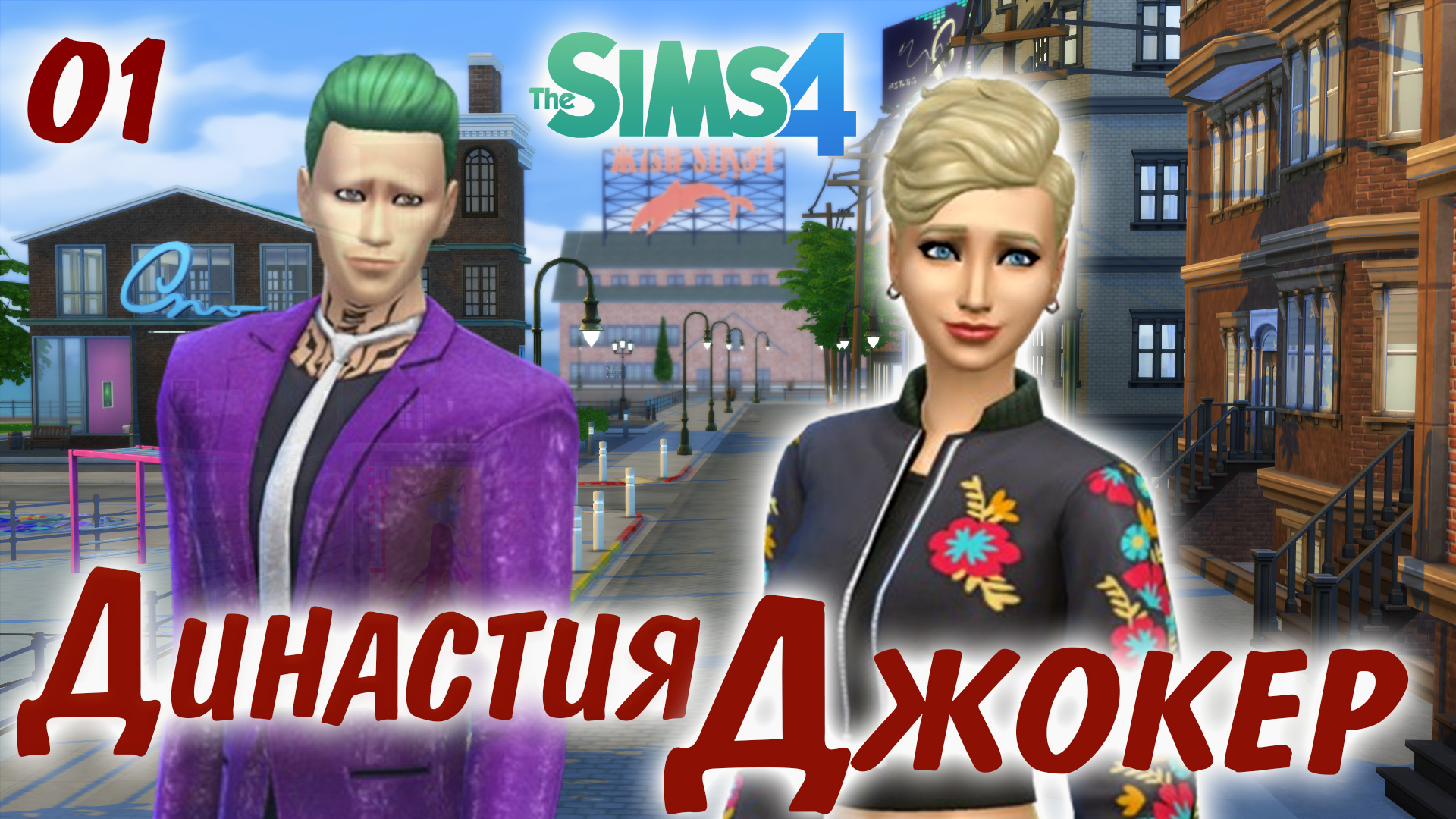 The Sims 4 Династия Джокер # 1  Знакомство и История Николетты.
