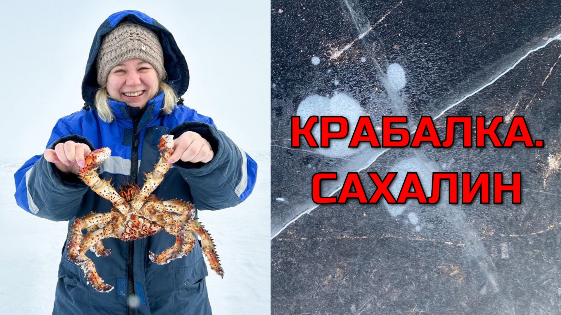 Lovi краба ул коминтерна 14 фото Ловля крабов на Сахалине КРАБАЛКА. Наш первый опыт - смотреть видео онлайн от "Т