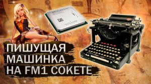 Сборка офисного компьютера на FM1 сокете