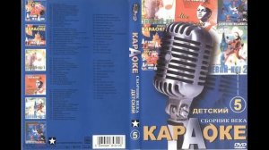 Обзор на DVD-диск: Караоке. Сборник века 5. Детский