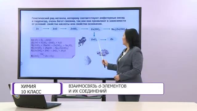 Химия. 10 класс. Взаимосвязь d-элементов и их соединений /05.03.2021/