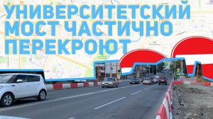 Университетский мост частично перекроют. Как теперь добираться на автомобиле, автобусах и пешком