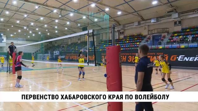 Началось первенство Хабаровского края по волейболу