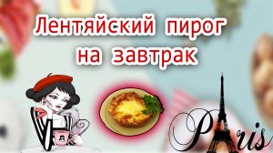 Французский пирог с яйцом и сыром..