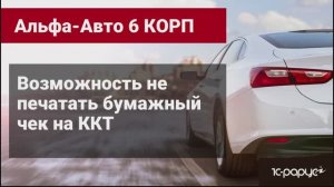 Как отключить печать бумажного чека на ККТ в Альфа-Авто редакция 6