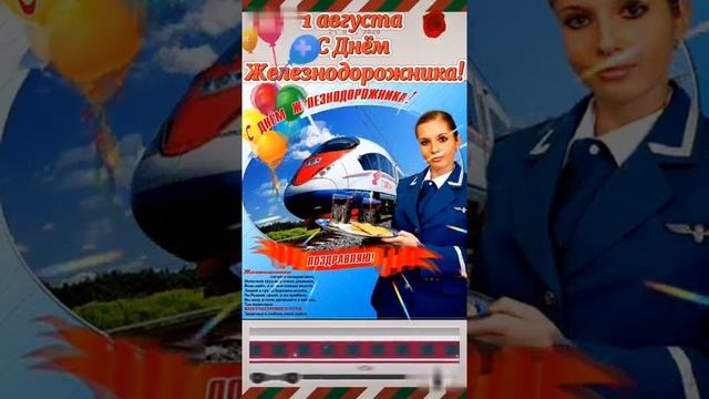 С праздником железнодорожника смотреть онлайн