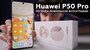 Смартфон Huawei P50 Pro
