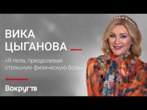 Вика ЦЫГАНОВА / Большое интервью ВОКРУГ ТВ