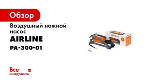 Насосы ножные AIRLINE