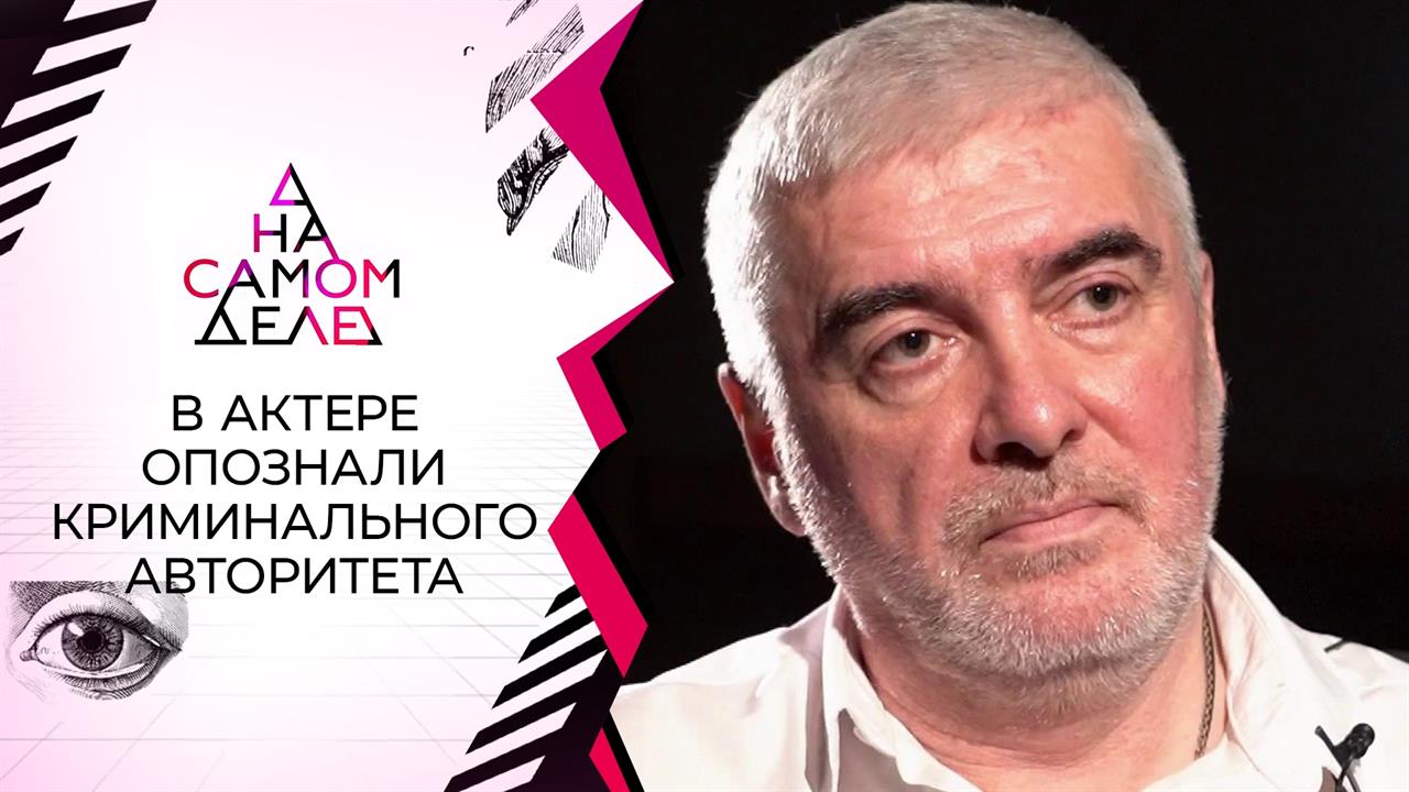 В звезде кино опознали криминального авторитета 90-х. На самом деле. Выпуск от 10.11.2021