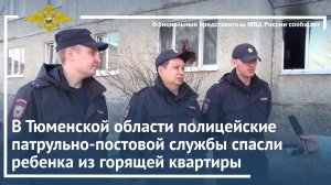 В Тюменской области полицейские патрульно-постовой службы спасли ребенка из горящей квартиры
