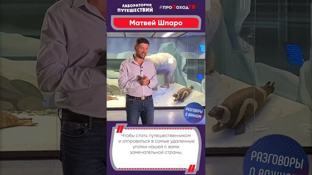 Матвей Шпаро: Путешествия это настоящее богатство, которое доступно каждому! #shorts