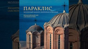 Параклис молебный канон «Скоропослушнице»