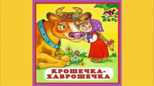 7_Сказка Крошечка Хаврошечка