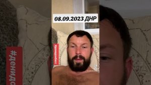 08.09.2023 ДНР ОБСТАНОВКА #080923 #08092023 #денидонбасс #denidonbass