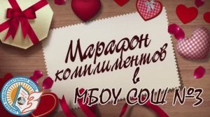 1 марта. День комплиментов