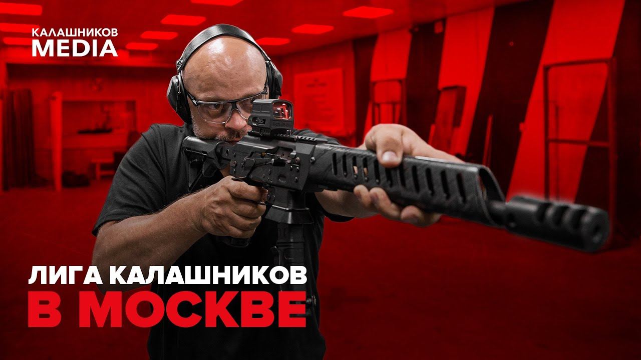 Лига Калашников в Москве
