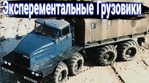 Экспериментальные четырехосные грузовики в СССР.