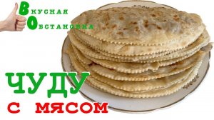 Тонкое Чуду с мясом. Быстро, легко, супер вкусно!  Вкусная обстановка