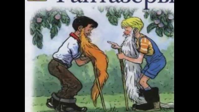 Фантазеры аудио сказка: Аудиосказки - Сказки - Сказки на ночь