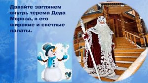 Видеопрезентация «Где живёт Дед Мороз?»