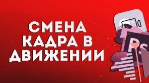 Смена кадра в движении