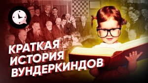 Краткая история вундеркиндов