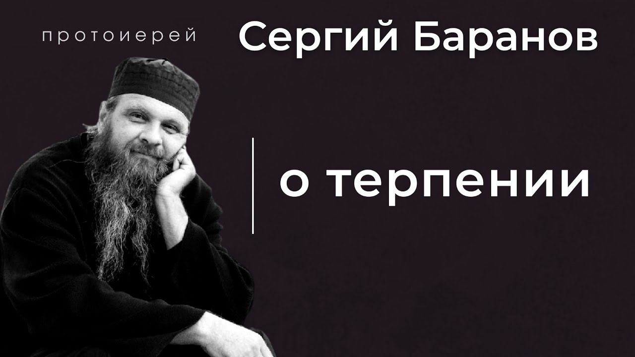 О ТЕРПЕНИИ. ПРОТ.СЕРГИЙ БАРАНОВ. Из воскресной беседы. ПРОТОЈЕРЕЈ СЕРГЕЈ БАРАНОВ. О ТРПЉЕЊУ