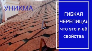 Гибкая (мягкая) черепица: что это и технические характеристики. УНИКМА