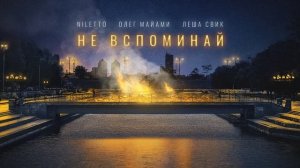 NILETTO, Олег Майами, Лёша Свик - Не вспоминай