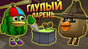 Глупый Парень - ЧИКЕН ГАН 1 сезон все серии Chicken Gun!