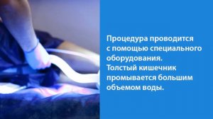 Гидроколонотерапия