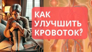 КАК УЛУЧШИТЬ КРОВОТОК?