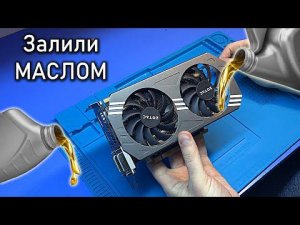 Реставрация Видеокарты ZOTAC GTX 970 после залития МАШИННЫМ МАСЛОМ / Сгорает при включении