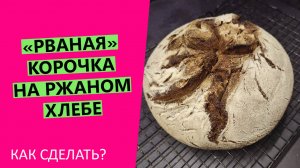 Рваная ?корочка ржаного хлеба: как сделать корку с декоративными трещинами?