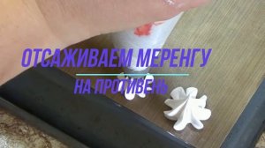 Безе ? Меренга на палочке CandyBar