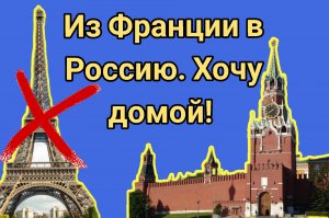 Переезжаем из Франции в Россию. ПОЧЕМУ? Куда?