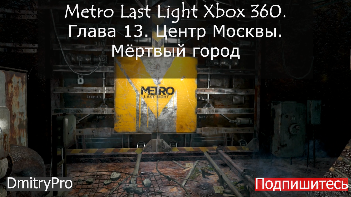 Metro Last light на Xbox 360. Глава 13. Центр Москвы. Мертвый город