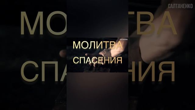 Молитва Спасения. Салтаненко. смотреть онлайн