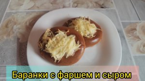 Рецепт Баранки с фаршем и сыром ?️