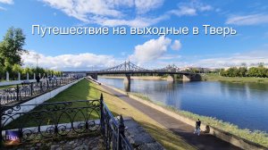 Путешествие на выходные на машине в Тверь. Морозовский городок, путевой дворец, кафе и дом Круга.