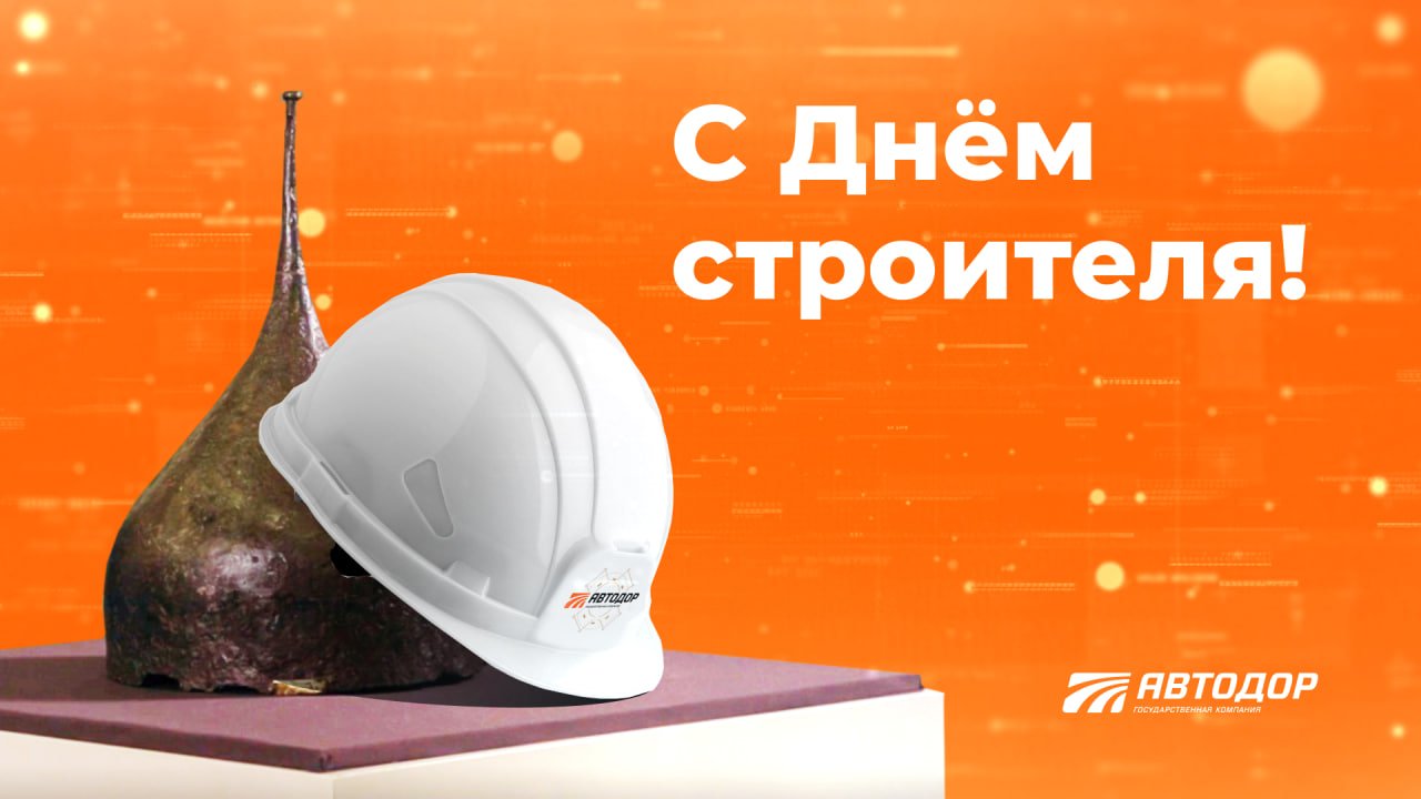 Как богатыри Автодора дороги строят