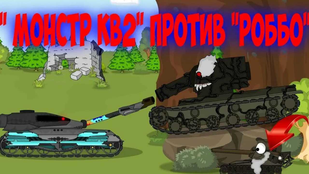 МОНСТР-КВ2 против РОБОТА-ТАНКА .Мультики про танки. смотреть онлайн