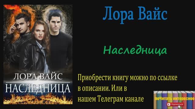 Книга: Лора Вайс - Наследница смотреть онлайн